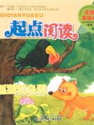 狐貍和烏鴉起點閱讀注音美繪本 狐貍和烏鴉起點閱讀注音美繪本