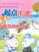 小老鼠找新郎起點閱讀注音美繪本 小老鼠找新郎起點閱讀注音美繪本