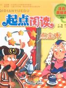 點金術起點閱讀注音美繪本 點金術起點閱讀注音美繪本