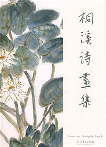 桐溪詩畫集 桐溪詩畫集