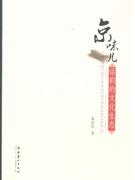 京味話劇的文化生態(tài) 京味話劇的文化生態(tài)