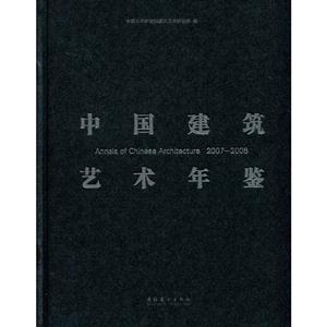 20072008中國建筑藝術年鑒 20072008中國建筑藝術年鑒