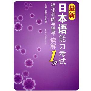 讀解最新日本語能力考試強(qiáng)化訓(xùn)練與輔導(dǎo)1級(jí) 讀解最新日本語能力考試強(qiáng)化訓(xùn)練與輔導(dǎo)1級(jí)