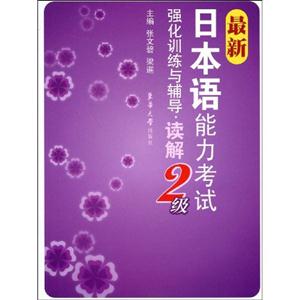 讀解最新日本語能力考試強(qiáng)化訓(xùn)練與輔導(dǎo)2級(jí) 讀解最新日本語能力考試強(qiáng)化訓(xùn)練與輔導(dǎo)2級(jí)