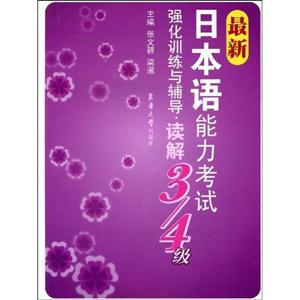 讀解最新日本語能力考試強(qiáng)化訓(xùn)練與輔導(dǎo)3/4級 讀解最新日本語能力考試強(qiáng)化訓(xùn)練與輔導(dǎo)3/4級