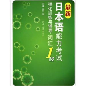 詞匯最新日本語(yǔ)能力考試強(qiáng)化訓(xùn)練與輔導(dǎo)1級(jí) 詞匯最新日本語(yǔ)能力考試強(qiáng)化訓(xùn)練與輔導(dǎo)1級(jí)