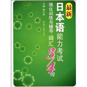 詞匯最新日本語能力考試強化訓練與輔導3/4級 詞匯最新日本語能力考試強化訓練與輔導3/4級