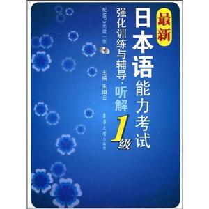 聽解最新日本語能力考試強化訓練與輔導1級配MP3光盤一張 聽解最新日本語能力考試強化訓練與輔導1級配MP3光盤一張