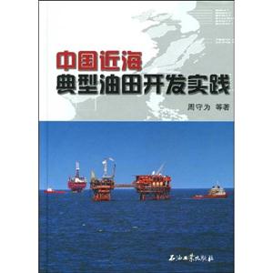 中國近海典型油田開發(fā)實踐 中國近海典型油田開發(fā)實踐
