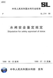 SL21498水閘安全鑒定規定 SL21498水閘安全鑒定規定