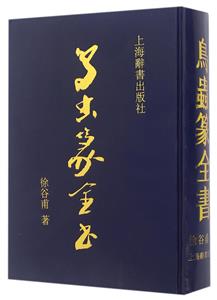 鳥蟲篆全書 鳥蟲篆全書