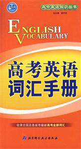 高考英語(yǔ)詞匯手冊(cè) 高考英語(yǔ)詞匯手冊(cè)