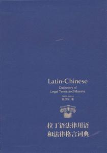 拉丁語法律用語和法律格言詞典 拉丁語法律用語和法律格言詞典