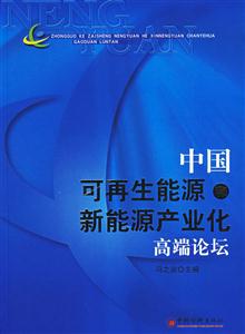 中國可再生能源和系能源產業化高端論壇 中國可再生能源和系能源產業化高端論壇