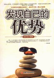 發展自己的優勢 發展自己的優勢