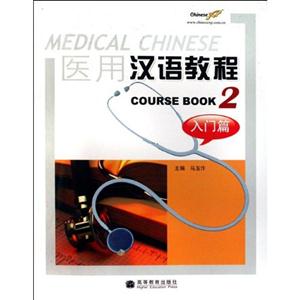 醫用漢語教程2 醫用漢語教程2