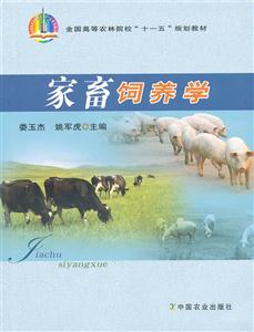 家畜飼養學 家畜飼養學