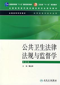 公共衛(wèi)生法律法規(guī)與監(jiān)督學(xué) 公共衛(wèi)生法律法規(guī)與監(jiān)督學(xué)