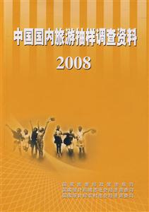 中國國內旅游抽樣調查資料2008 中國國內旅游抽樣調查資料2008