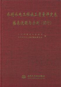 水利水電工程施工質量定表填表說明與示例 水利水電工程施工質量定表填表說明與示例