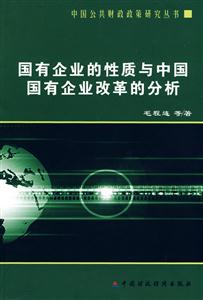 國有企業(yè)的性質(zhì)與中國國有企業(yè)革命的分析 國有企業(yè)的性質(zhì)與中國國有企業(yè)革命的分析