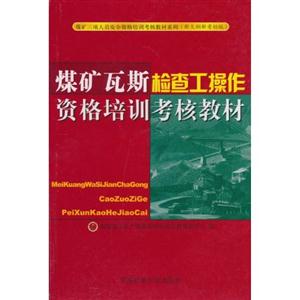 煤礦瓦斯檢查工操作資格培訓(xùn)考核教材 煤礦瓦斯檢查工操作資格培訓(xùn)考核教材