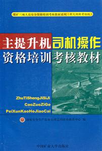 主題升機司機操作資格培訓考核教材 主題升機司機操作資格培訓考核教材