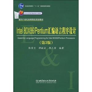 lntel80x86/Pentium匯編語言程序設計 lntel80x86/Pentium匯編語言程序設計