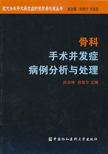 骨科手術(shù)并發(fā)癥病例分析與處理 骨科手術(shù)并發(fā)癥病例分析與處理