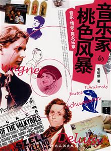 音樂家的桃色風 音樂家的桃色風