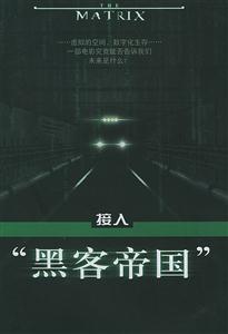 接入黑客帝國(guó) 接入黑客帝國(guó)