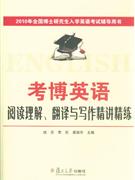 考博英語閱讀理解翻譯與寫作精講精練 考博英語閱讀理解翻譯與寫作精講精練