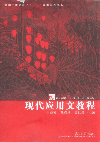 現代應用文教程 現代應用文教程