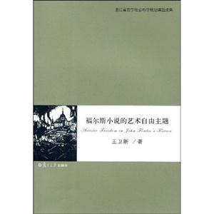 福爾斯小說的藝術自由主題 福爾斯小說的藝術自由主題