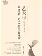 角度創(chuàng)新藝術(shù)學(xué)研究的新途徑藝術(shù)學(xué)第4卷第1輯 角度創(chuàng)新藝術(shù)學(xué)研究的新途徑藝術(shù)學(xué)第4卷第1輯