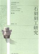 石刻刻工研究 石刻刻工研究