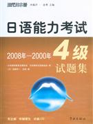 2008年2000年日語能力考試4級試題集附正解聽解原文聽解CD 2008年2000年日語能力考試4級試題集附正解聽解原文聽解CD