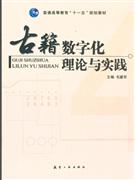 古籍數字化理論與實踐 古籍數字化理論與實踐