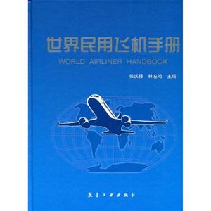 世界民用飛機手冊 世界民用飛機手冊