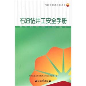 石油鉆井工安全手冊中國石油崗位員工安全手冊 石油鉆井工安全手冊中國石油崗位員工安全手冊