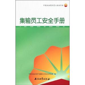 集輸員工安全手冊中國石油崗位員工安全手冊 集輸員工安全手冊中國石油崗位員工安全手冊