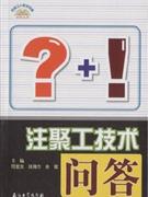 注聚工技術(shù)問(wèn)答 注聚工技術(shù)問(wèn)答