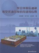 聚合物驅后油藏新型采油菌種的構建和應用 聚合物驅后油藏新型采油菌種的構建和應用