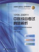 19982009年中醫綜合考試真題解析 19982009年中醫綜合考試真題解析