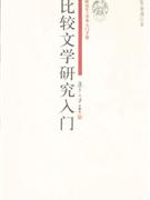 比較文學研究入門 比較文學研究入門
