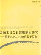 金融工具會(huì)計(jì)準(zhǔn)則制定研究基于IASC/IASB的若干經(jīng)驗(yàn) 金融工具會(huì)計(jì)準(zhǔn)則制定研究基于IASC/IASB的若干經(jīng)驗(yàn)