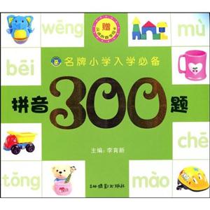 拼音300題名牌小學入學必備贈漢語拼音字母卡 拼音300題名牌小學入學必備贈漢語拼音字母卡