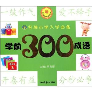 學前300成語名牌小學入學必備贈常見常用成語接龍卡 學前300成語名牌小學入學必備贈常見常用成語接龍卡