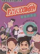 爸爸的謊話娛樂雙響炮隨書贈送卡通VCD 爸爸的謊話娛樂雙響炮隨書贈送卡通VCD