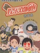 吝嗇鬼娛樂雙響炮隨書贈送卡通VCD 吝嗇鬼娛樂雙響炮隨書贈送卡通VCD